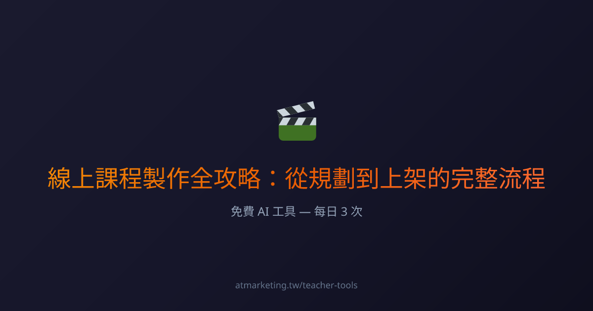 線上課程製作全攻略：從規劃到上架的完整流程 — 講師知識庫