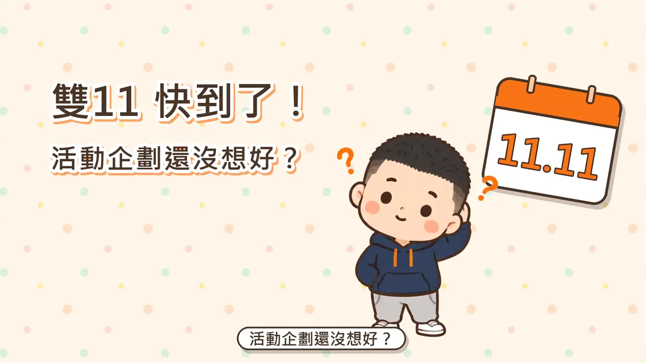 節慶行銷企劃器導覽影片的畫面，可愛風風格